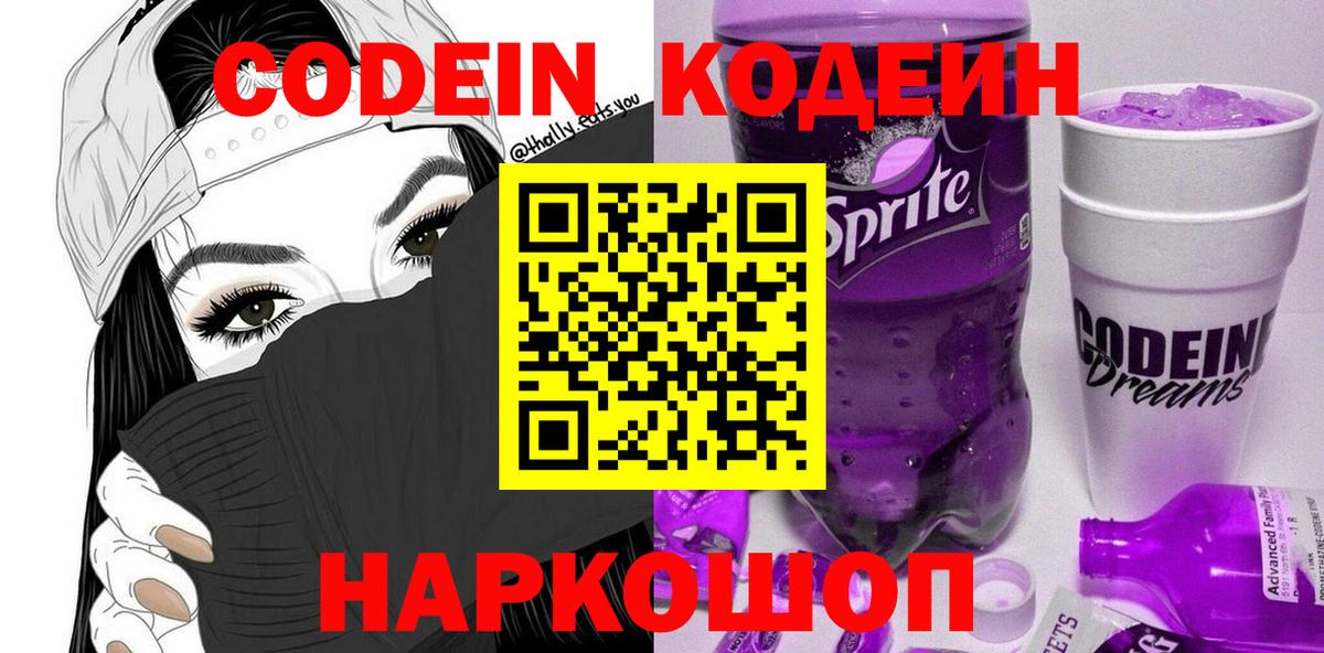 Кодеин напиток Lean (лин)  Вход с VPN  Чайковский 