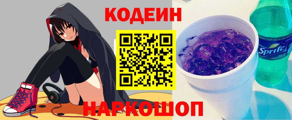 Кодеин напиток Lean (лин) Чайковский
